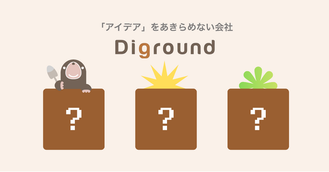 「アイデア」をあきらめない会社でありたい｜ディグランド