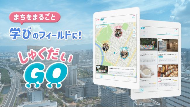 まちをまるごと学びのフィールドに！EduPorte「しゅくだいGO」で子どもと地域が共創する新しい教育インフラの実現へ