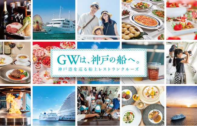 【GWおでかけ情報】神戸で楽しむレストランクルーズ　船上ビュッフェやいちごスイーツ食べ放題も｜THE KOBE DINING CRUISE