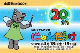 にゃんだらけ20