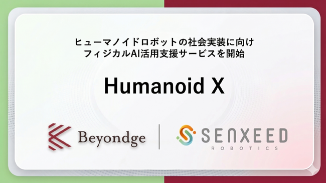 ヒューマノイドロボット活用支援サービス「Humanoid X」を開始