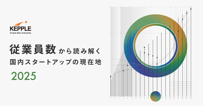ケップル、スタートアップ動向レポート「従業員数から読み解く国内スタートアップの現在地2025」を公開