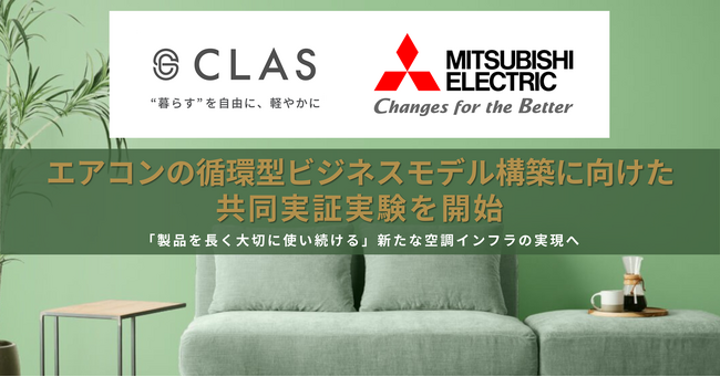 【異常気象や利用ニーズの多様化に適用】CLAS、三菱電機とエアコンの循環型ビジネスモデル構築に向けた共同実証実験を開始