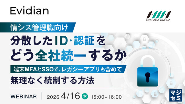 『【情シス管理職向け】分散したID・認証をどう全社統一するか』というテーマのウェビナーを開催