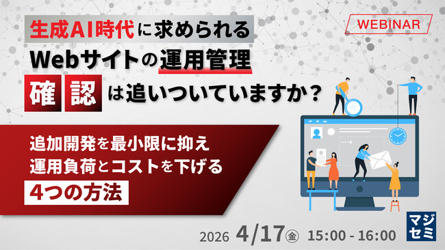『生成AI時代に求められるWebサイトの運用管理、「確認」は追いついていますか？』というテーマのウェビナーを開催