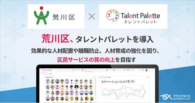 データに基づく人材配置や育成で働きやすい職場環境づくりを推進するため荒川区がタレントマネジメントシステム「タレントパレット」を導入