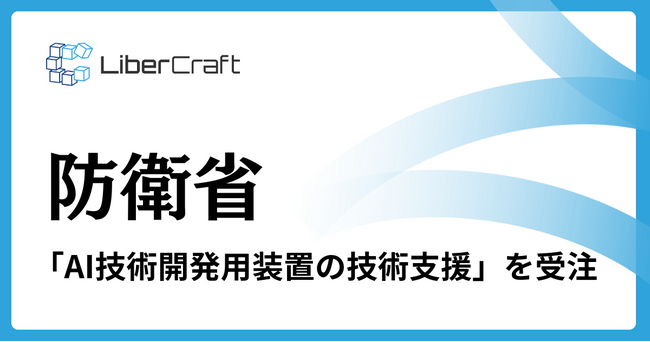 株式会社リベルクラフトが防衛省情報本部「AI技術開発用装置の技術支援」業務を受注