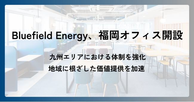 Bluefield Energy、福岡オフィス開設