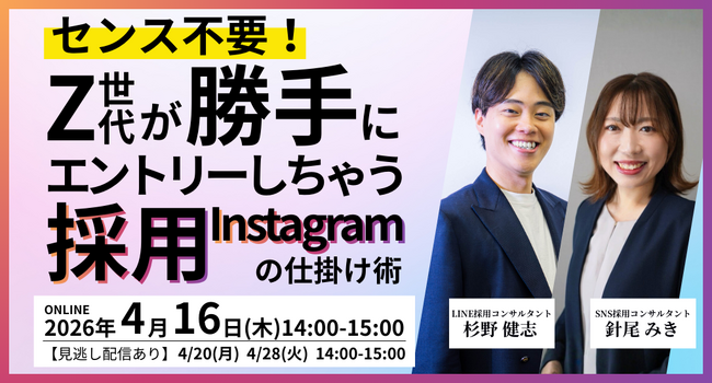 センス不要！Z世代が勝手にエントリーする採用Instagram仕掛け術