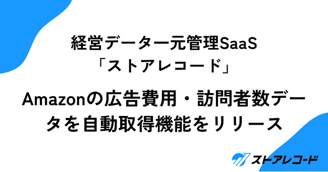 ストアレコード、Amazonの広告費用・訪問者数データを自動取得する新機能をリリース