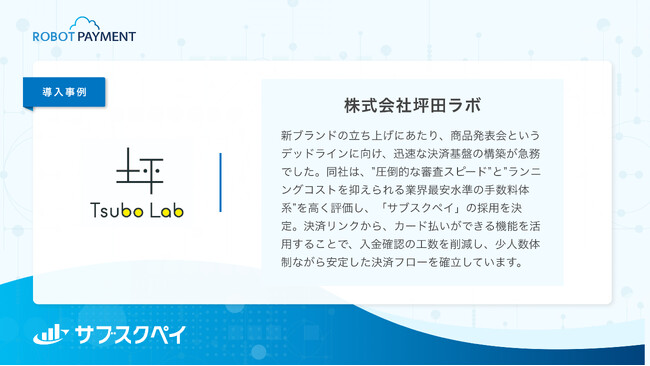 坪田ラボが「サブスクペイ」を採択。決め手は圧倒的な審査速度と、事業成長を支える業界最安水準の手数料体系