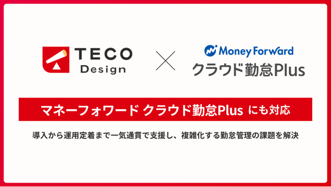 マネーフォワード クラウド勤怠Plus の導入も TECO Design にお任せ