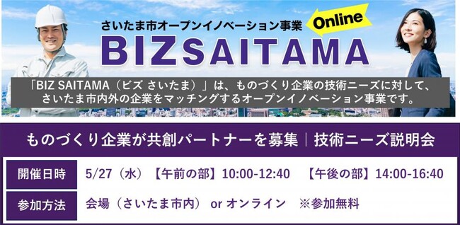 【さいたま市主催】製造業向けオープンイノベーション事業「BIZ SAITAMA」の2026年度技術ニーズを公開