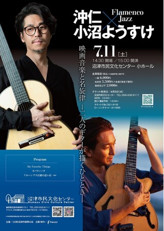 【沼津市民文化センター】心しみわたる、ギターの調べ　世界を魅了する2人のギタリストの響演！『沖仁×小沼ようすけ Flamenco×Jazz』