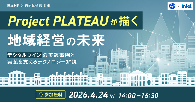 【4月24日開催決定！参加者募集中】日本HP×自治体通信共催セミナー「Project PLATEAUが描く、地域経営の未来～デジタルツインの実践事例と実装を支えるテクノロジー解説～」