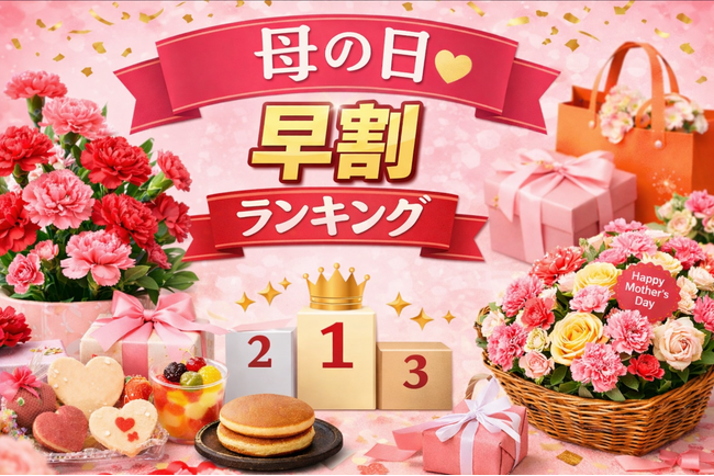 【速報】2026年3月版｜母の日「早割」ランキング！第2位は人気の美容液ギフト、第1位はあの定番フラワーセット！