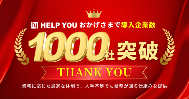 HELP YOU、導入企業1,000社を突破― 業務に応じた最適な体制で、人手不足でも業務が回る仕組みを提供 ―