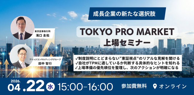 成長企業の新たな選択肢「TOKYO PRO Market上場セミナー」を4月22日（水）にオンライン開催！