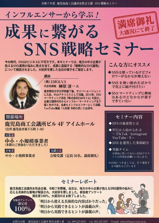 鹿児島商工会議所女性会主催「成果につながるSNS戦略セミナー」に代表・榊????原清一が登壇。「明日から売上に直結する」SNS運用メソッドを公開。