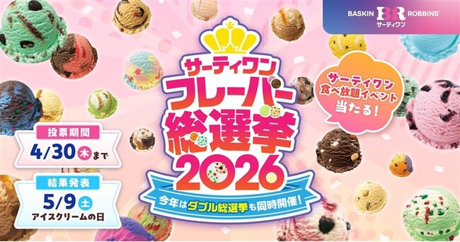 今年は初のダブル総選挙も同時開催！サーティワン フレーバー総選挙2026