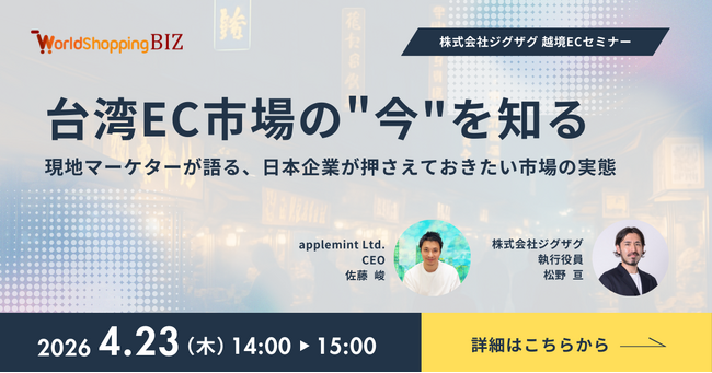 台湾で8年・100社超の実績を持つ現地マーケターが初登壇--日本企業向け越境EC無料セミナーを4月23日開催