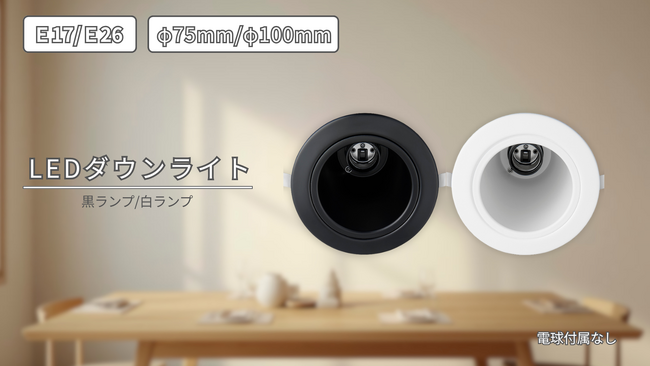 ダウンライトを発売