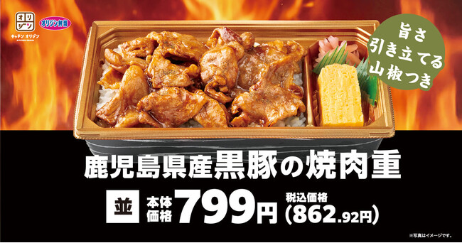 「鹿児島県産黒豚の焼肉重」新発売