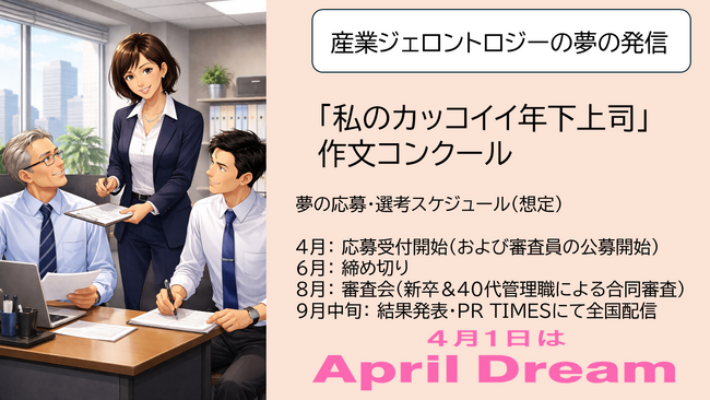 一般社団法人日本産業ジェロントロジー協会の夢は「私のカッコイイ年下上司」作文コンクールを開催することです。