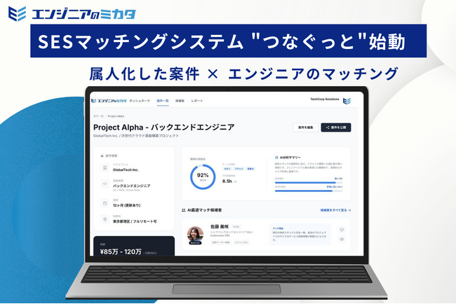 SESの新しいミカタ！！経験と勘をデータ化し、エンジニアと案件をAIで繋ぐ次世代SESマッチングシステムを公開【株式会社エンジニアのミカタ】