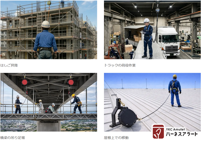 死亡事故の約1/4を占める「墜落・転落」対策！安全帯フック未使用状態を自動検知する「ハーネスアラート」安全ブロック対応モデルを新発売！
