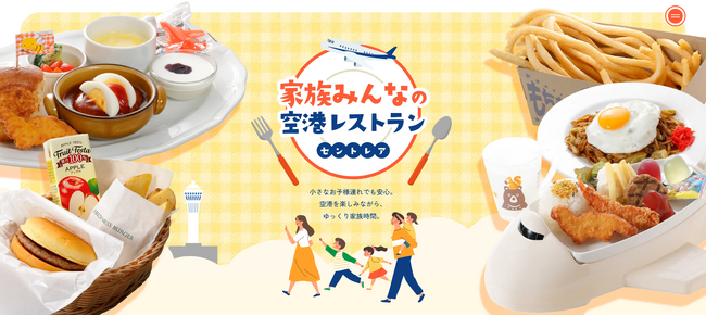 中部国際空港セントレアは家族全員で楽しめる「空港レストラン」！家族の食事時間の楽しみ方を紹介するWEBサイトを公開しました！