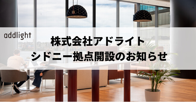 株式会社アドライト シドニー拠点開設のお知らせ
