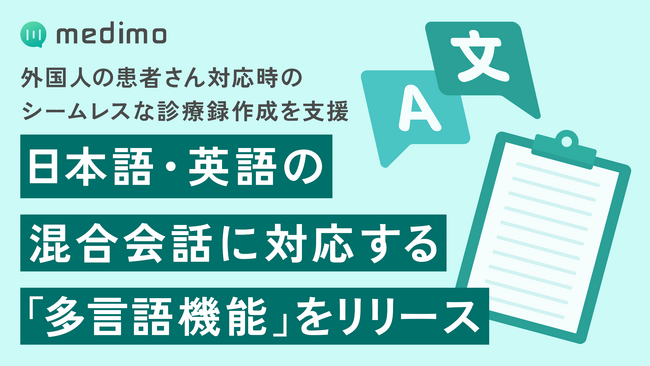 AIカルテ「medimo」、日本語・英語の混合会話に対応する「多言語機能」をリリース