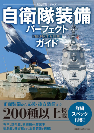陸・海・空自衛隊の主要装備200種以上を網羅！　詳細スペックと戦闘力グラフ、発展チャートで実力がわかる“最強のガイド”が登場！