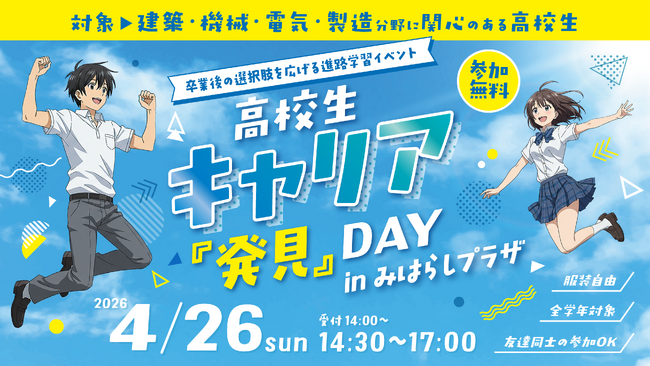 高校生のための「じぶん力スクール」が4/26(日)に開催決定！第2回目は建設や電気等の分野に特化。岡山県内の地元優良企業8社が参加。高校生の本音を社会に発信！岡山県内の高校生が集合