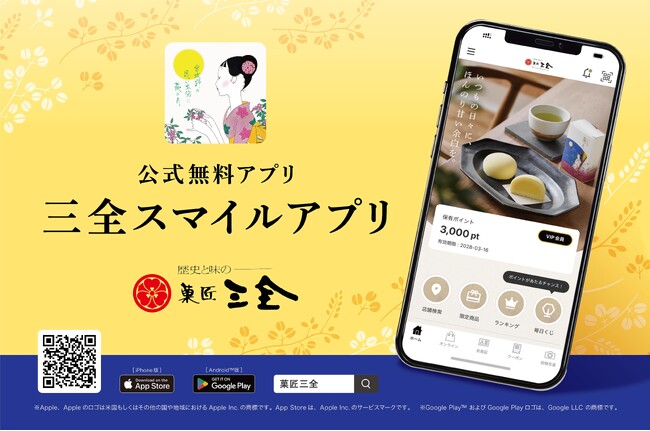 【菓匠三全】公式モバイルアプリ「三全スマイルアプリ」を本日より提供開始。ステージ制ポイントシステムがスタート！