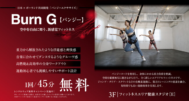 【うめきた温泉 蓮 Wellbeing Park】4/2 新プログラム「Burn G(バンジー)」レッスン開始
