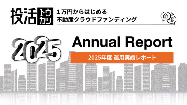 【平均実績利回り10.4%】想定利回りを上回る実績を達成、不動産クラファン「投活」2025年度運用レポート公開