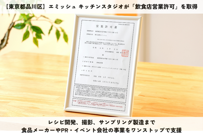 【東京都品川区】エミッシュ キッチンスタジオが「飲食店営業許可」を取得