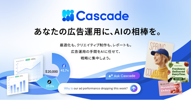 AIが広告運用を支援するデジタル広告最適化サービス「Cascade」、正式提供を開始。広告運用の月間工数を1時間から5分へ。