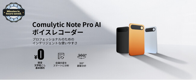 AI搭載スマートボイスレコーダー「Comulytic Note Pro」正式発表