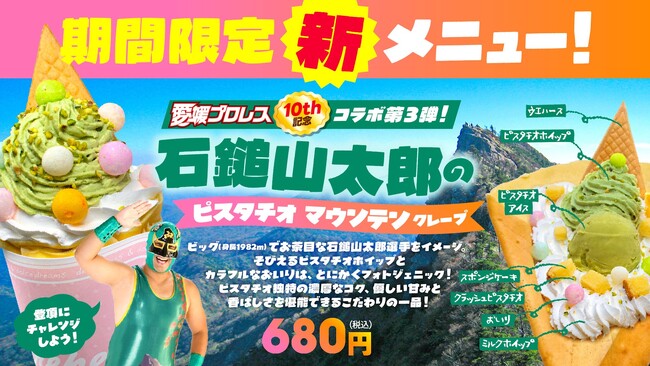 愛媛プロレス10周年コラボ第3弾「石鎚山太郎のピスタチオマウンテンクレープ」新登場2026年4月1日より販売開始【愛媛県・松山市】
