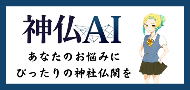『神仏AI』リリース！キャラクターと対話しながら、あなたのお悩みに、ぴったりな神社仏閣をレコメンド -『人々のお悩みビッグデータ』を解析・作成し、動画企画も順次展開 -
