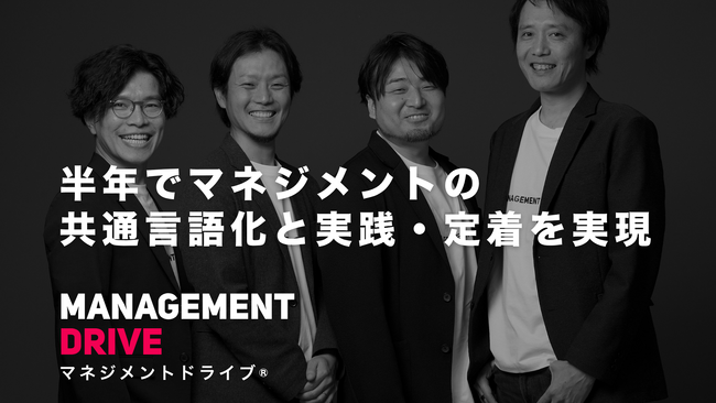 半年でマネジメントの共通言語化と実践・定着を実現『マネジメントドライブ(R)️』本格提供開始