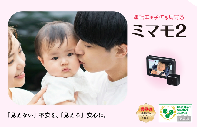 カー用品メーカーKEIYOの運転時も振り向かずに子供を見守れる車載対応ベビーモニター「ミマモ２」が「BabyTech(R) Awards 2025-26 安全対策と見守り部門 優秀賞」を受賞！！