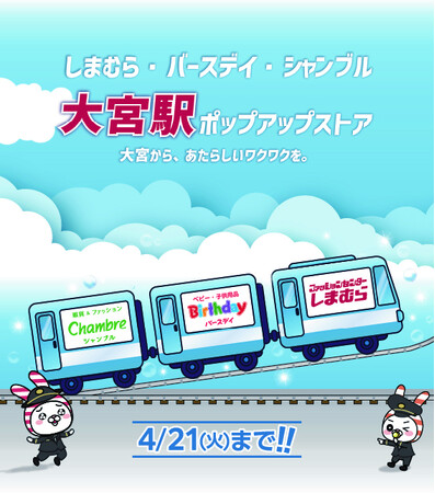 しまむら・バースデイ・シャンブル、JR大宮駅にPOP UP STOREを4/8（水）よりオープン！子供服・雑貨中心のラインナップで期間限定出店！