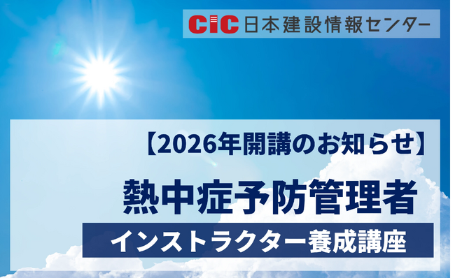 【2026年開講のお知らせ】熱中症予防管理者インストラクター養成講座