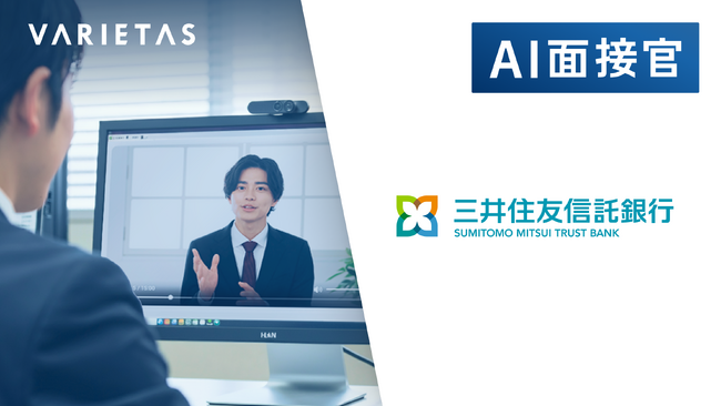 三井住友信託銀行、VARIETASの「AI面接官」を導入