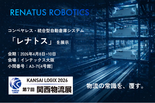 レナトスロボティクス、関西物流展に出展｜倉庫自動化を実現するコンベヤレスな統合型自動倉庫「レナトス」実機を展示