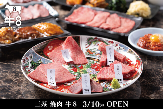 【東京・三軒茶屋】「三茶 焼肉 牛8」2026年4月16日（木）メディアレセプション開催のお知らせ